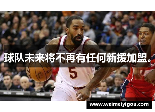 球队未来将不再有任何新援加盟。