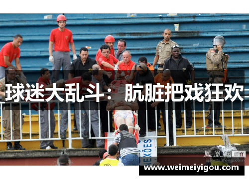 球迷大乱斗:肮脏把戏狂欢 球迷大乱斗:肮脏把戏狂欢