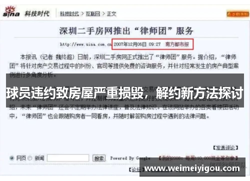 球员违约致房屋严重损毁,解约新方法探讨 球员违约致房屋严重损毁,解约新方法探讨