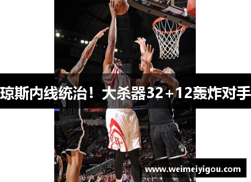 琼斯内线统治!大杀器32+12轰炸对手 琼斯内线统治!大杀器32+12轰炸对手