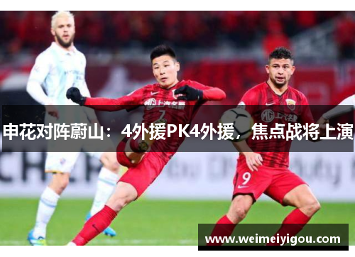 申花对阵蔚山：4外援PK4外援，焦点战将上演