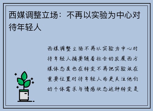 西媒调整立场：不再以实验为中心对待年轻人