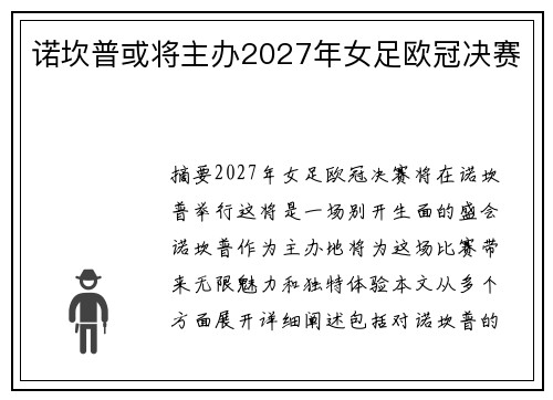 诺坎普或将主办2027年女足欧冠决赛