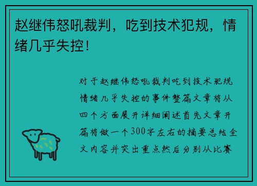 赵继伟怒吼裁判，吃到技术犯规，情绪几乎失控！