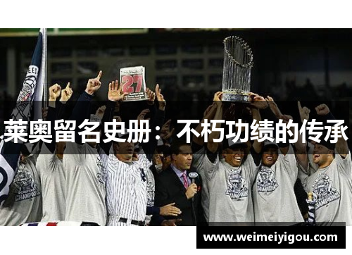 莱奥留名史册：不朽功绩的传承