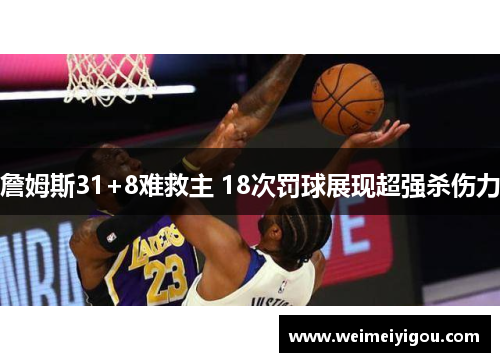 詹姆斯31+8难救主 18次罚球展现超强杀伤力
