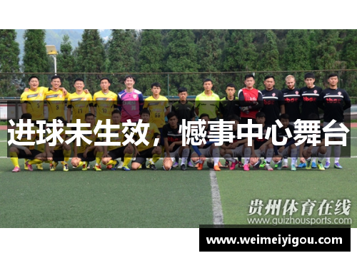 进球未生效，憾事中心舞台