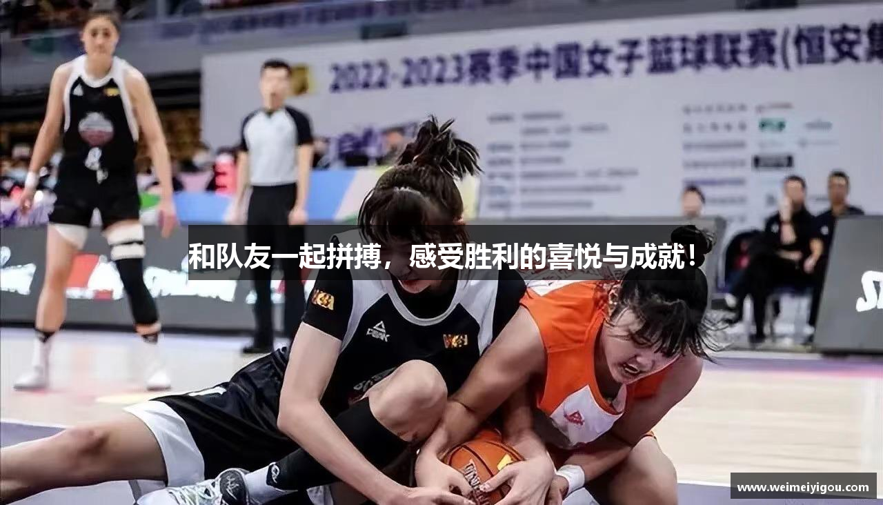 和队友一起拼搏，感受胜利的喜悦与成就！